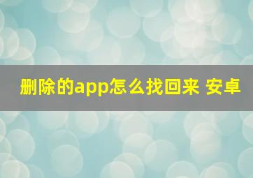 删除的app怎么找回来 安卓